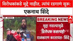 Eknath Shinde on Opposition: 'बाळासाहेबांनी आम्हाला रडायला नाही, लढायला शिकवलंय'; विरोधकांवर हल्लाबोल