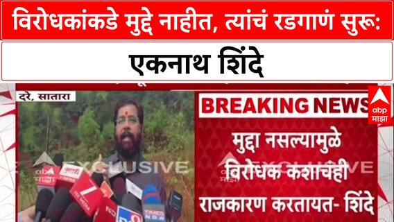 Eknath Shinde on Opposition: 'बाळासाहेबांनी आम्हाला रडायला नाही, लढायला शिकवलंय'; विरोधकांवर हल्लाबोल