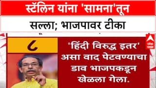 Saamana Editorial वाद भाजप, शाह, मोदींशी, हिंदीशी नाही; स्टॅलिन यांना 'सामना'तून सल्ला;भाजपावर टीका
