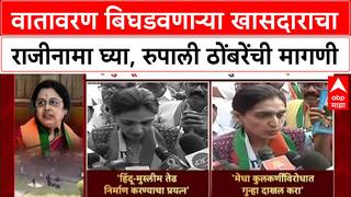 Pune Politics: 'जी बाई वातावरण खराब करते तिचा राजीनामा भाजपने घेतला पाहिजे'; Thombre यांची मागणी