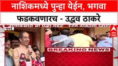 Maharashtra Politics: 'मी पुन्हा येईन, Nashik पालिकेवर भगवा फडकवूनच येईन' - Uddhav Thackeray