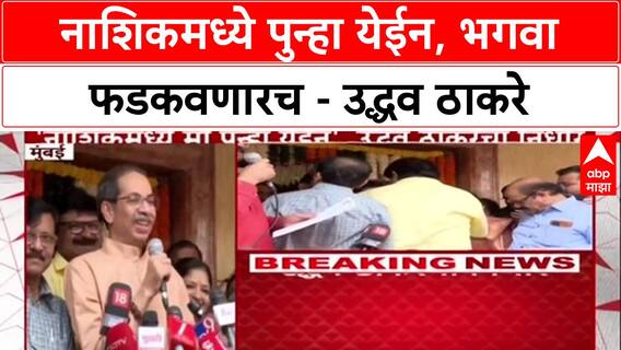 Maharashtra Politics: 'मी पुन्हा येईन, Nashik पालिकेवर भगवा फडकवूनच येईन' - Uddhav Thackeray