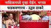 Maharashtra Politics: 'मी पुन्हा येईन, Nashik पालिकेवर भगवा फडकवूनच येईन' - Uddhav Thackeray