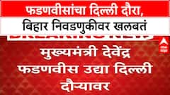 Bihar Elections : बिहारच्या 'Mission' वर मुख्यमंत्री फडणवीस,उद्या दिल्लीत भाजपच्या CEC बैठकीला हजेरी