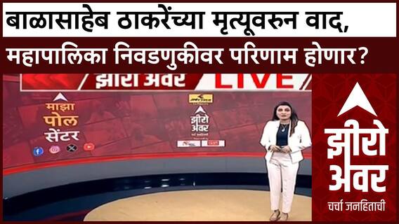 Zero Hour poll center : बाळासाहेब ठाकरेंच्या मृत्यूवरुन वाद, महापालिका निवडणुकीवर परिणाम होणार?