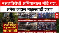 Naxal Surrender: नक्षलविरोधी अभियानाला मोठे यश, अनेक जहाल नक्षलवादी शरण;सलग चौथ्या दिवशीही शरणागती