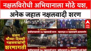 Naxal Surrender: नक्षलविरोधी अभियानाला मोठे यश, अनेक जहाल नक्षलवादी शरण;सलग चौथ्या दिवशीही शरणागती