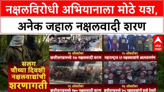 Naxal Surrender: नक्षलविरोधी अभियानाला मोठे यश, अनेक जहाल नक्षलवादी शरण;सलग चौथ्या दिवशीही शरणागती