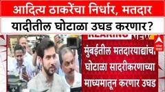 Voter List Fraud: 'बोगस वोटिंगचा बॉम्ब फोडणार', Aaditya Thackeray यांचा Election Commission ला थेट इशारा