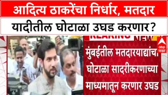 Voter List Fraud: 'बोगस वोटिंगचा बॉम्ब फोडणार', Aaditya Thackeray यांचा Election Commission ला थेट इशारा
