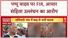 Model Code Violation: MP Pappu Yadav पर FIR, Vaishali में नोट बांटने का आरोप