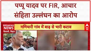 Model Code Violation: MP Pappu Yadav पर FIR, Vaishali में नोट बांटने का आरोप