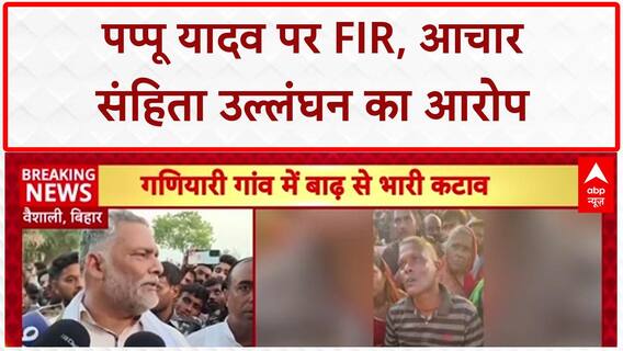 Model Code Violation: MP Pappu Yadav पर FIR, Vaishali में नोट बांटने का आरोप