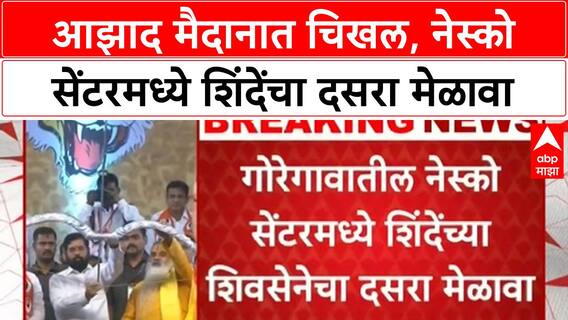 Shivsena Dussehra Rally | आझाद मैदानात चिखल, नेस्को सेंटरमध्ये शिंदेंचा दसरा मेळावा