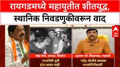 Mahayuti Row| रायगडमध्ये महायुतीतील Shinde Sena-NCP मध्ये शीतयुद्ध