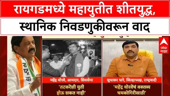 Mahayuti Row| रायगडमध्ये महायुतीतील Shinde Sena-NCP मध्ये शीतयुद्ध