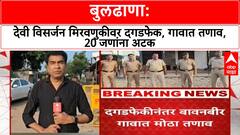 Buldhana News : विसर्जन मिरवणुकीवर दगडफेक, गावात तणाव, 20 जणांना अटक