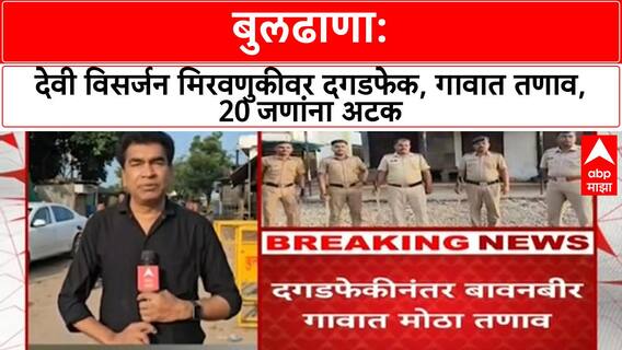 Buldhana News : विसर्जन मिरवणुकीवर दगडफेक, गावात तणाव, 20 जणांना अटक