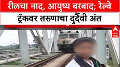 Deadly Stunts : Reel चा नाद, आयुष्य बरबाद! Railway Track वर रील बनवताना तरुणाचा मृत्यू