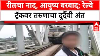 Deadly Stunts : Reel चा नाद, आयुष्य बरबाद! Railway Track वर रील बनवताना तरुणाचा मृत्यू