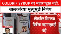 Coldrif Syrup Ban | महाराष्ट्रात Cold Rip Syrup विक्रीवर बंदी, बालकांच्या मृत्यूमुळे मोठा निर्णय
