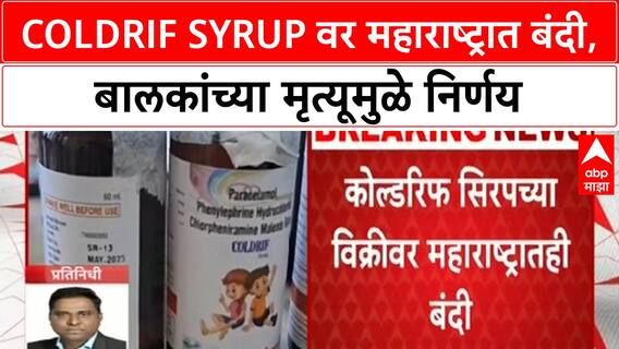 Coldrif Syrup Ban | महाराष्ट्रात Cold Rip Syrup विक्रीवर बंदी, बालकांच्या मृत्यूमुळे मोठा निर्णय