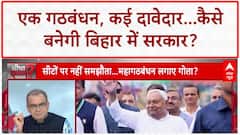 Bihar Politics: 'इश्क' या 'रंजिश'? महागठबंधन में सीटों पर सस्पेंस, राहुल-तेजस्वी कब मिले?