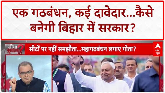 Bihar Politics: 'इश्क' या 'रंजिश'? महागठबंधन में सीटों पर सस्पेंस, राहुल-तेजस्वी कब मिले?