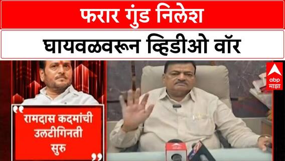 Nilesh Ghaywal political connections | फरार गुंड निलेश घायवळवरून व्हिडीओ वॉर