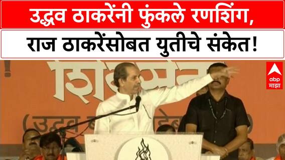 Uddhav Thackeray Dasara Melava : उद्धव ठाकरेंचं टार्गेट बदललं, शिंदेंना सोडलं..भाजपला झोडलं