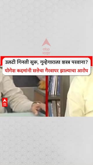 Yogesh Kadam Controversy | उलटी गिनती सुरू, गुन्हेगाराला शस्त्र परवाना? योगेश कदमांनी सत्तेचा गैरवापर झाल्याचा आरोप