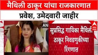 Maithili Thakur: मैथिली ठाकूर यांचा राजकारणात प्रवेश, उमेदवारी जाहीर
