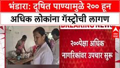 Bhandara News : भंडारा- कान्हळगावात दूषित पाण्यामुळे 200 पैक्षा अधिक नागरिकांना गॅस्ट्रो