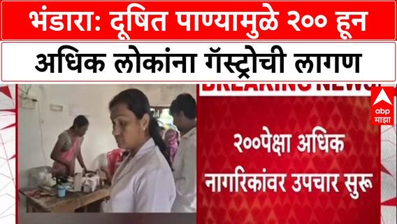 Bhandara News : भंडारा- कान्हळगावात दूषित पाण्यामुळे 200 पैक्षा अधिक नागरिकांना गॅस्ट्रो