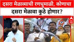 Dusara Rally | दसरा मेळाव्याची रणधुमाळी, कोणाचा दसरा मेळावा कुठे होणार?