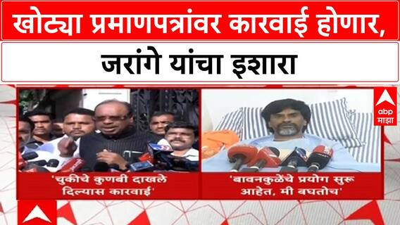 Maratha Reservation | खोट्या प्रमाणपत्रांवर कारवाई, Jarange यांचा Bawanakule यांना इशारा