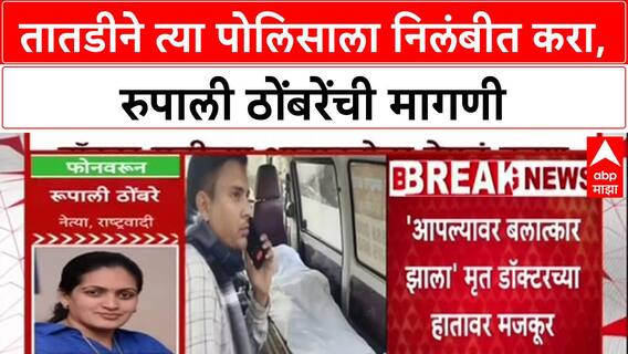 Rupali Thombare : 'रक्षकच भक्षक बनले', Police अधिकाऱ्यांवर कारवाई करा - Rupali Thombre