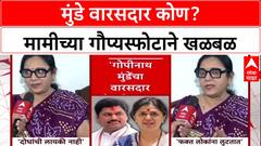 Munde Family Feud: Pankaja-Dhananjay Munde यांच्यावर मामी Sarangi Mahajan यांचा हल्लाबोल