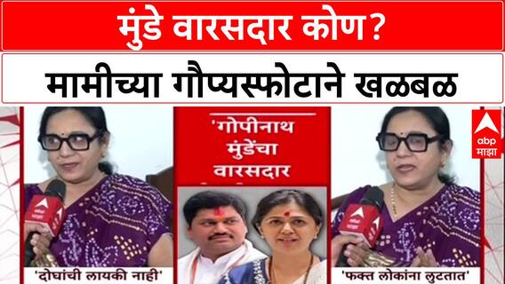 Munde Family Feud: Pankaja-Dhananjay Munde यांच्यावर मामी Sarangi Mahajan यांचा हल्लाबोल