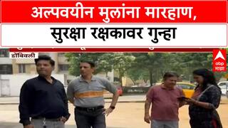 Dombivli Palava City Security Guard | अल्पवयीन मुलांना मारहाण, गुन्हा दाखल