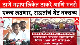 Sanjay Raut : ठाणे महापालिकेत ठाकरे आणि मनसे एकत्र लढणार, राऊतांचं प्रथमच थेट वक्तव्य