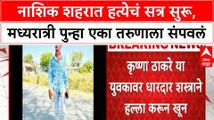 Nashik Crime : नाशिक शहरात हत्येचं सत्र सुरू, मध्यरात्री पुन्हा एका तरुणाला संपवलं