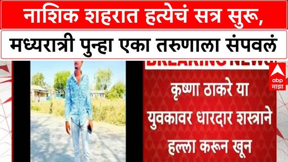 Nashik Crime : नाशिक शहरात हत्येचं सत्र सुरू, मध्यरात्री पुन्हा एका तरुणाला संपवलं