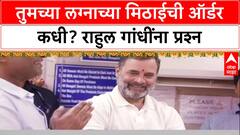Diwali 2025: 'तुमच्या लग्नाच्या मिठाईची वाट पाहतोय', Rahul Gandhi यांना दुकानदाराची कोपरखळी