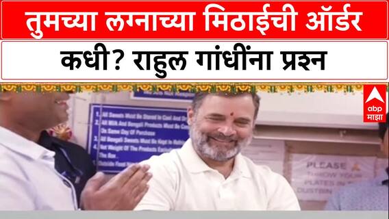 Diwali 2025: 'तुमच्या लग्नाच्या मिठाईची वाट पाहतोय', Rahul Gandhi यांना दुकानदाराची कोपरखळी