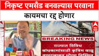 New M-Sand Policy: 'निकृष्ट वाळू बनवल्यास ६ महिने क्रेशर suspend करणार', बावनकुळेंचा इशारा
