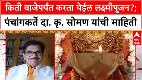 Lakshmi Pujan 2025: किती वाजेपर्यंत करता येईल लक्ष्मीपूजन?; पंचांगकर्ते दा. कृ. सोमण यांची माहिती