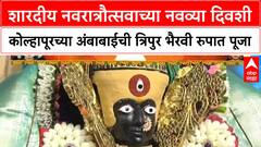 Kolhapur Ambabai : शारदीय नवरात्रौत्सवाच्या 9व्या दिवशी अंबाबाईची त्रिपुर भैरवी रुपात पूजा