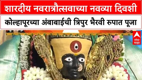 Kolhapur Ambabai : शारदीय नवरात्रौत्सवाच्या 9व्या दिवशी अंबाबाईची त्रिपुर भैरवी रुपात पूजा