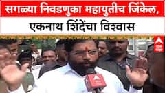 Eknath Shinde on Mahayuti : सगळ्या निवडणुका महायुतीच जिंकेल, एकनाथ शिंदेंचा विश्वास